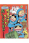 楽天市場】ポプラ社 にんタマ三人ぐみのからくりにんじゃやしき/ポプラ
