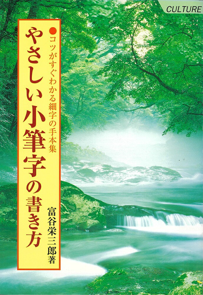 大泉書店 やさしい小筆字の書き方 コツがすぐわかる
