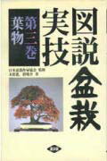 図説盆栽実技 第３巻/農山漁村文化協会/木原進