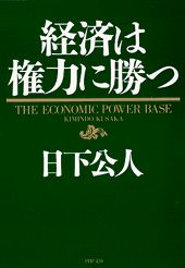 楽天市場】PHP研究所 日本が自滅する日 「官制経済体制」が国民の