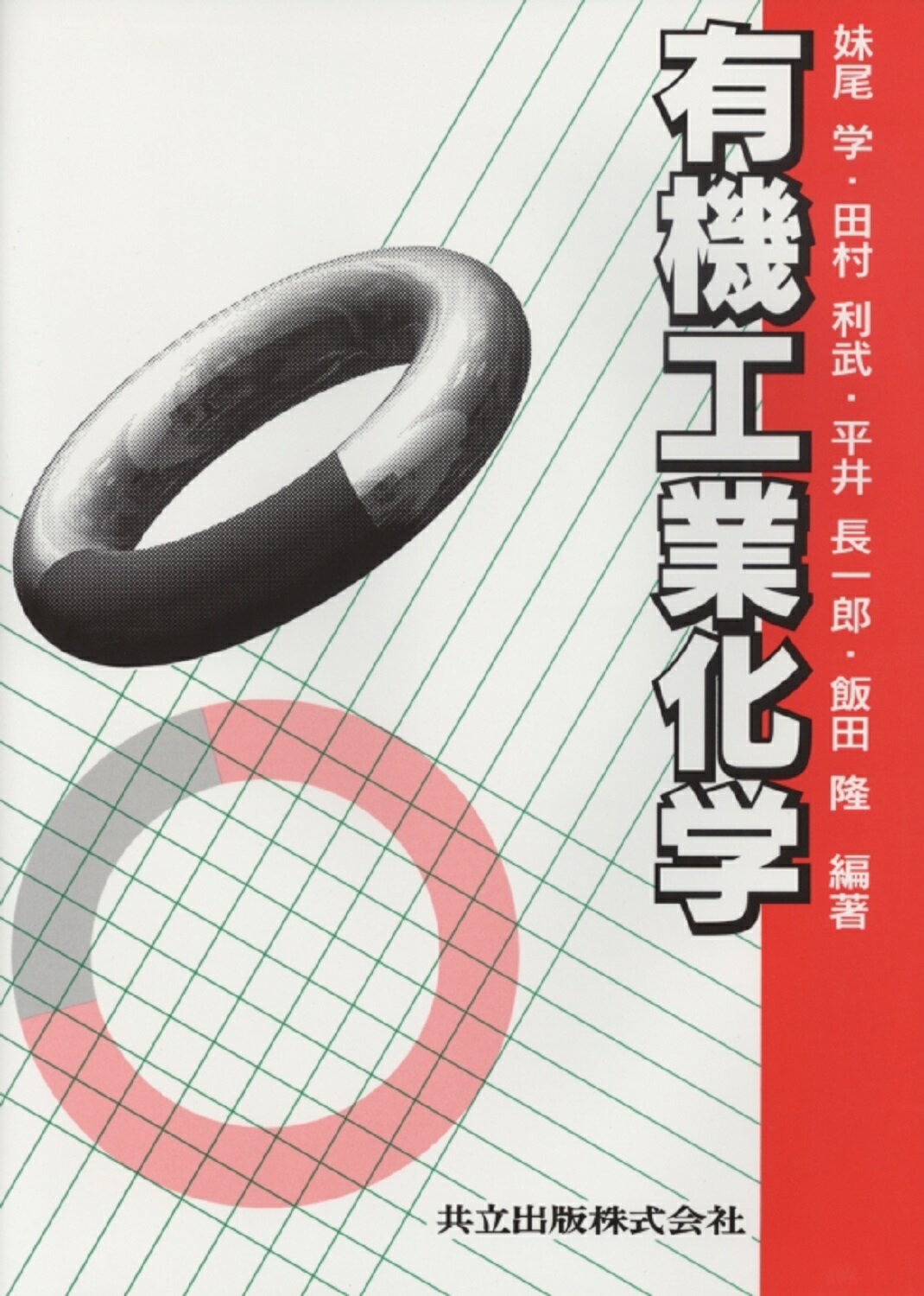 【中古】 無機材料/共立出版/功刀雅長