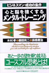 中古】 前向きに生きる力 自分の心をどう成功にみちびくか