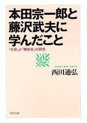 楽天市場】かんき出版 「長」と「副」の研究 本田宗一郎と藤沢