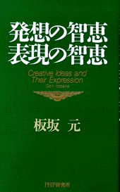 発想の智恵表現の智恵/ＰＨＰ研究所/板坂元