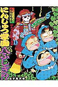 楽天市場】ポプラ社 にんタマ三人ぐみのからくりにんじゃやしき/ポプラ