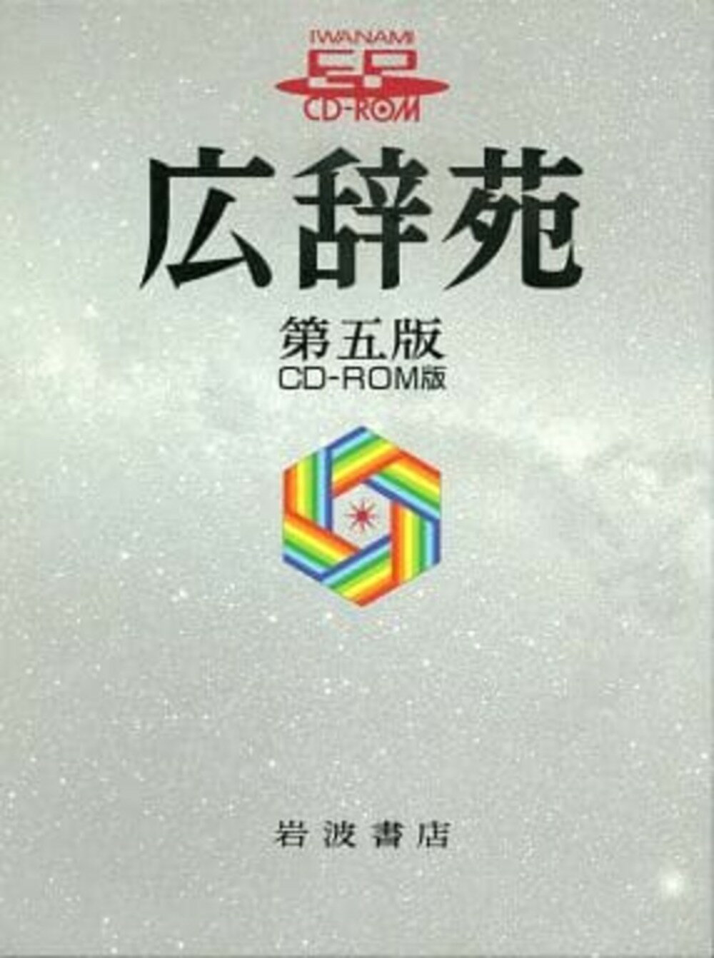 岩波書店 - 広辞苑 新村出編 岩波書店 楽天市場】岩波書店 広辞苑 第3版/岩波書店/新村出 | 価格比較