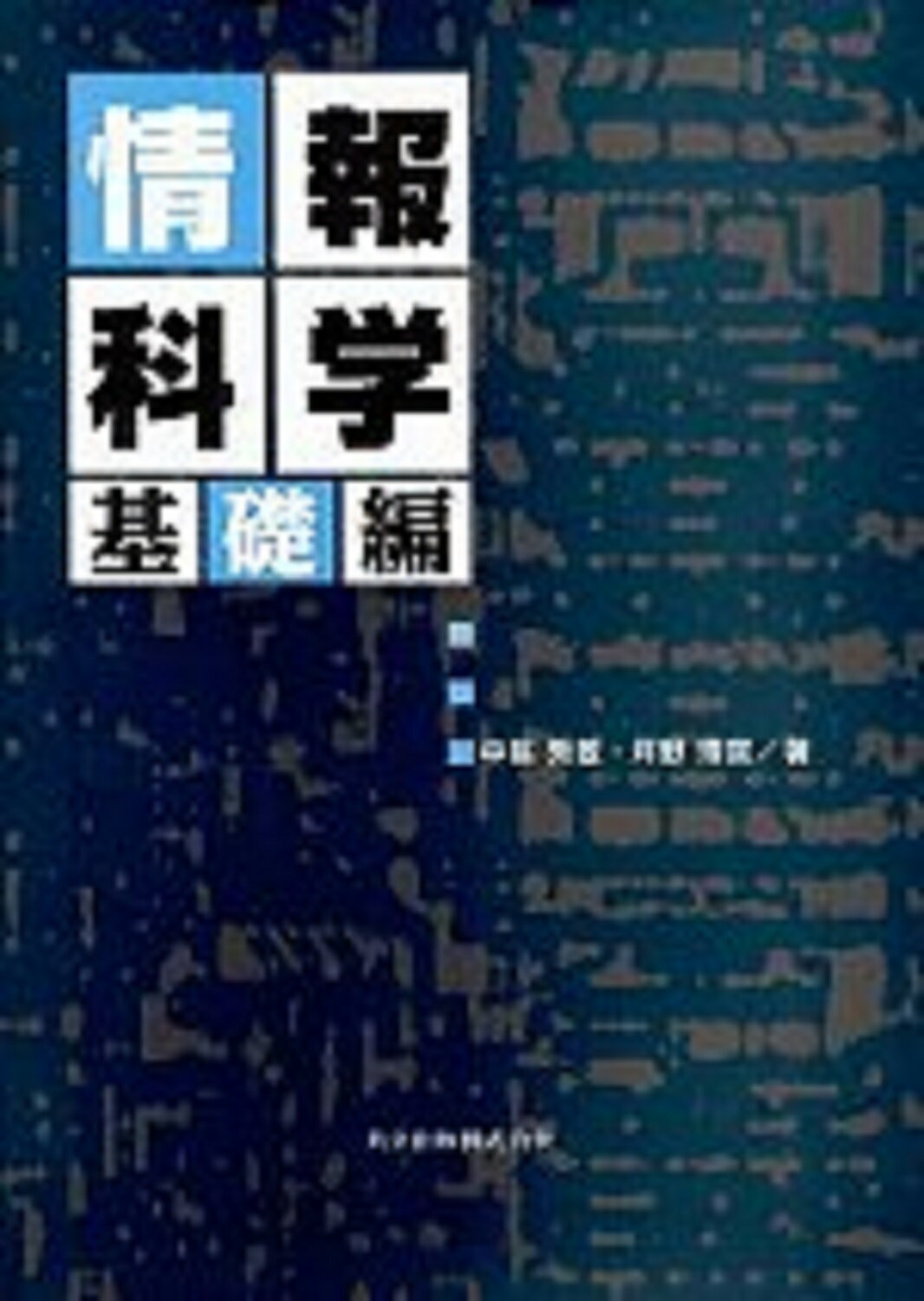 楽天市場】培風館 情報学基礎/培風館/山口和紀 | 価格比較