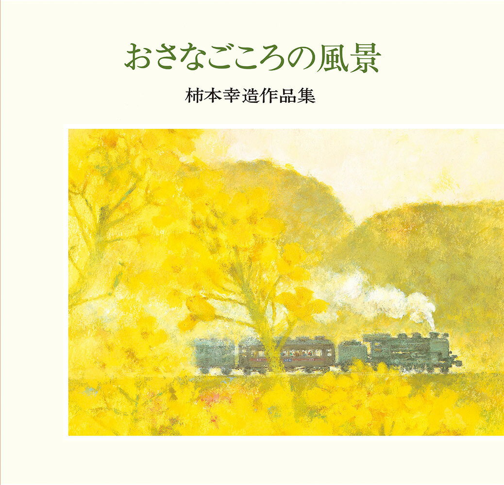 楽天市場】用美社 野見山暁治素描集デッサン/用美社/野見山暁治