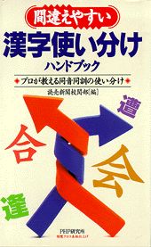 間違えやすい漢字使い分けハンドブック プロが教える同音同訓の使い分け/ＰＨＰ研究所/読売新聞社