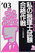 楽天市場】エール出版社 私の税理士試験合格作戦 こうすればあなたも