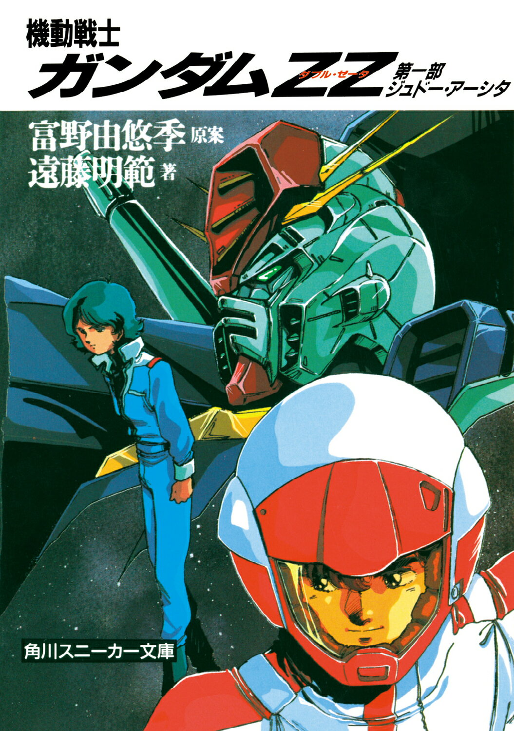 楽天市場】講談社 機動戦士Zガンダム 第2部/講談社/富野由悠季