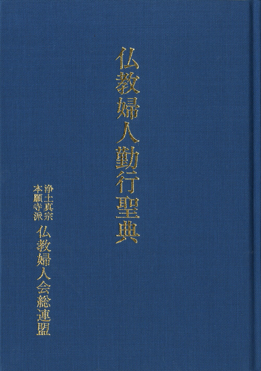 【中古】 往生浄土 下/本願寺出版社 楽天市場】本願寺出版社 浄土真宗本願寺派日常勤行聖典/本願寺