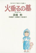 火垂るの墓(徳間書店)