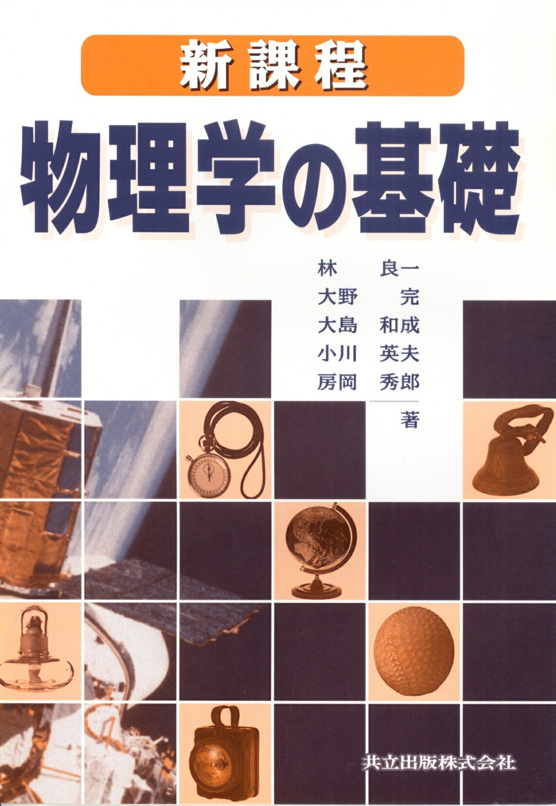 楽天市場】河合出版 新秘伝のオープン基礎の物理 | 価格比較
