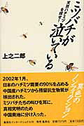 ミツバチが泣いている 天然ハチミツを探せ！/集英社インタ-ナショナル/上之二郎