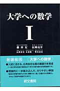 未使用　大学への数学　B 藤田宏　他　研文書院 未使用 大学への数学 B 藤田宏 他 研文書院