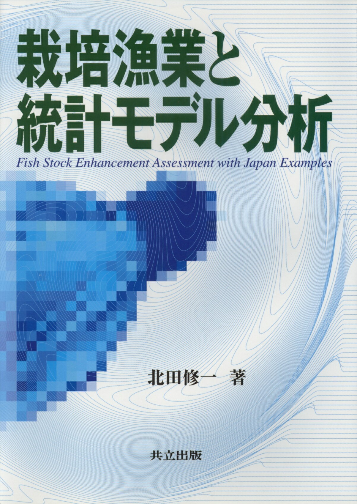 栽培漁業と統計モデル分析/共立出版/北田修一