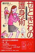 せとぎわの護身術 あなたは大切な人だから/とらのまき社/藤田市男