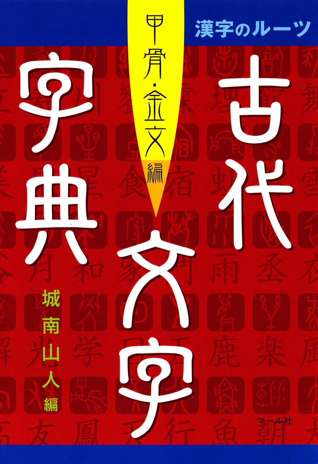 楽天市場】二玄社 金文字典/二玄社/綿引滔天 | 価格比較 - 商品