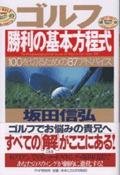 ゴルフ勝利の基本方程式 １００を切るための８７アドバイス/ＰＨＰ研究所/坂田信弘