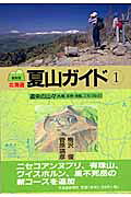 北海道夏山ガイド １ 最新版/北海道新聞社/梅沢俊