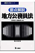 要点解説・地方公務員法 第２次改訂版/公職研/大島稔彦