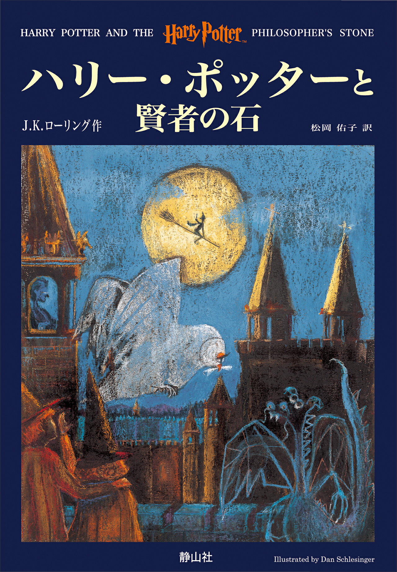 ハリーポッター　文庫版　静山社　JKローリング　　 セミコンプ　全巻 静山社ペガサス文庫 ハリー・ポッター〈新装版〉全20巻セット