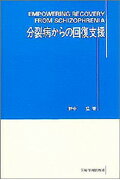 分裂病からの回復支援 精神障害リハビリテ-ション論集/岩崎学術出版社/野中猛