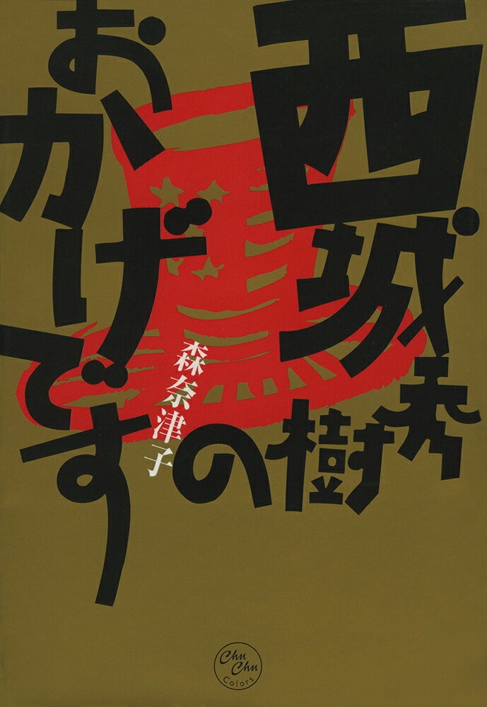 楽天市場】青志社 君におくろう僕の愛を/青志社/西城秀樹 | 価格比較