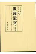 楽天市場】東京堂出版 戰國遺文真田氏編 第一巻/東京堂出版/黒田基樹