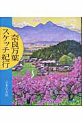 奈良万葉スケッチ紀行/東方出版（大阪）/辻本洋太朗