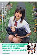 楽天市場】竹書房 全国女子高生原色制服図鑑 放課後スタイル 2（セ-ラ