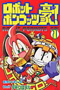 楽天市場】講談社 公式本ロボットポンコッツ2（ツ-）最強キャラクタ