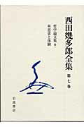 西田幾多郎全集 第９巻 〔新版〕/岩波書店/西田幾多郎（単行本） 楽天市場】岩波書店 西田幾多郎全集 第9巻 〔新版〕/岩波書店