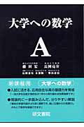 楽天市場】研文書院 大学への数学A/研文書院/藤田宏（数学
