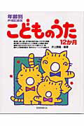 こどものうた１２か月 年齢別声域配慮版/ひかりのくに/井上勝義