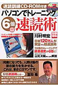 パソコンでトレ-ニング６倍速読術/宝島社/川村明宏