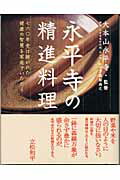 永平寺の精進料理 七六〇年受け継がれた健康の智慧を家庭でいただく/Ｇａｋｋｅｎ/〓梨尚之