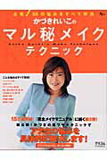 かづきれいこのマル秘メイクテクニック 必見！５５の悩みをすべて解消/アスコム/かづきれいこ