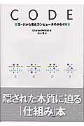 Ｃｏｄｅ コ-ドから見たコンピュ-タのからくり/日経ＢＰソフトプレス/チャ-ルズ・ペゾルド