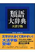 楽天市場】講談社 類語大辞典 大活字版/講談社/柴田武（言語学