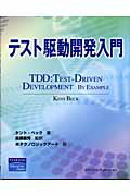 テスト駆動開発入門/桐原書店/ケント・ベック
