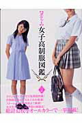 楽天市場】竹書房 全国女子高生原色制服図鑑 放課後スタイル 2（セ-ラ