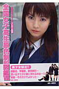 楽天市場】竹書房 全国女子高生原色制服図鑑 放課後スタイル 1/竹書房