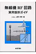 楽天市場】総合電子出版社 無線機RF回路実用設計ガイド/総合電子出版