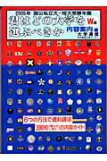 【中古】 君はどの大学を選ぶべきか 内容案内編 ２００６年　Ｅ版/大学通信 中古】 君はどの大学を選ぶべきか 内容案内編 2006年 W版