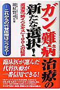 楽天市場】明窓出版 ガンは治って当たり前 癌は寄生虫が原因だった