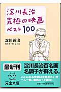 淀川長治究極の映画ベスト１００/河出書房新社/淀川長治
