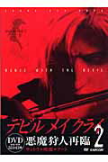 Ｄａｎｃｅ　ｗｉｔｈ　ｔｈｅ　ｄｅｖｉｌ Ｄｅｖｉｌ　ｍａｙ　ｃｒｙ　２　ｓｏｕｎｄ　ＤＶＤ/カプコン