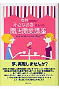 女性のための「小さなお店」成功への開店開業講座/主婦と生活社/主婦と生活社